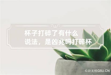 摔破杯子|打破杯子有什么预兆